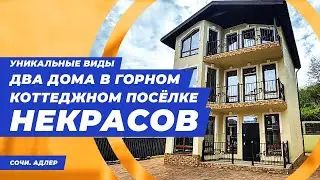 Далеко от города, но близко к морю. Уникальные дома в Сочи в уникальном месте || Купить дом в Сочи