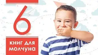 30. Топ 6 книг для молчуна