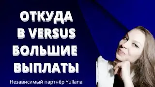 ОТКУДА в компании VERSUS большие выплаты партнёрам | Ответ от Топ Лидера компании.