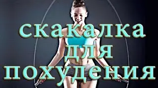 Скакалка для похудения Упражнения для начинающих дома