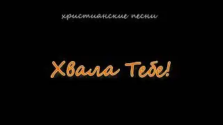 Хвала Тебе
