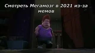 Мегамозг 2021 VS Мегамозг 2010