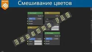 Blender 3d. Как работает Fac. Как смешиваются цвета в узле node MixRGB mix Shader. Mixing color.