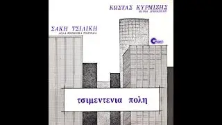 Σάκης Τσιλίκης - Κώστας Κυρμιζής - Τσιμεντένια πόλη - 1981