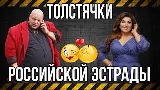 ТОЛСТЯЧКИ Российской эстрады