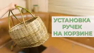 УСТАНОВКА РУЧЕК на ДЕДОВСКУЮ КОРЗИНУ 