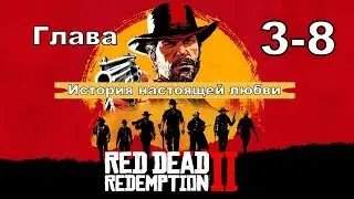 Red dead redemption 2 (PS4) прохождение от первого лица ГЛАВА 3-8 История настоящей любви