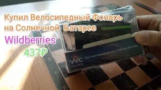 Распаковка Велосипедный Фонарь На Солнечной Батарее