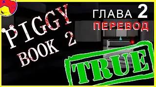 ПЕРЕВОД Piggy book 2  Глава 2, 😱 прохождение, Роблокс, piggy book 2 chapter 2