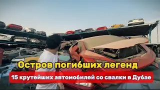 Нашёл ещё одну свалку с никому ненужными суперкарами, их там действительно много