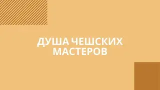 Душа чешских мастеров. Ремесла Чехии