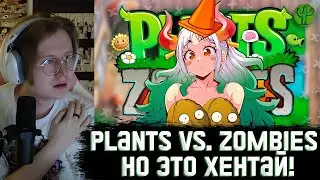 МЯУХОКИ СМОТРИТ - Plants vs  Zombies, но это ХЕНТАЙ!