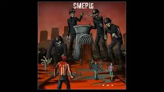 СМЕРШ -  '   ' (Full Album 2022)