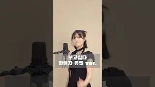 난 어릴 때 부터 한글자 부르기를 제일 잘했지 ㅋ ✌️ 파란 글자를 불러보세요! #한글자듀엣