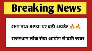 CET तथा RPSC पर बड़ी अपडेट | Rajasthan cet 2023/24