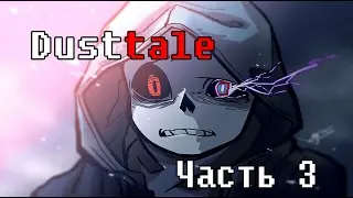 Dusttale. Часть 3 - битва с Андайн...