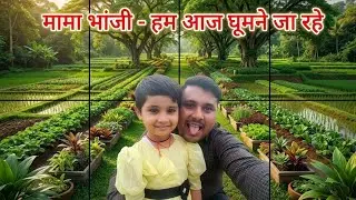 मामा भांजी || आज हम घूमने जा रहे || खूब घूमे #vlog #villagelife