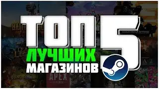 ТОП 5 САЙТОВ STEAM | Лучшие магазины ключей Steam 2020 года