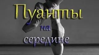 ПУАНТЫ. Занятия на пуантах. Середина