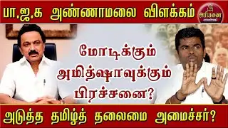 பா.ஜ.க அண்ணாமலை விளக்கம் - மோடிக்கும் அமித்ஷாவுக்கும் பிரச்சனை? #annamalai #tamil #bjp #tamil #dmk