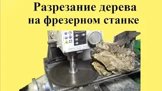 РАЗРЕЗАНИЕ  дерева на ФРЕЗЕРНОМ станке