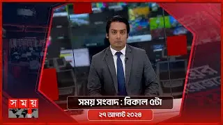 সময় সংবাদ | বিকাল ৫টা | ২৭ আগস্ট ২০২৪ | Somoy TV Bulletin 5pm | Latest Bangladeshi News