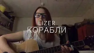 LIZER - Корабли (cover)