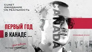Канада | CUAET. Первый год в Канаде. Ожидание VS Реальность.