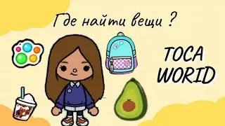 Где я беру вещи для обустройства дома