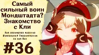 Самый сильный воин Мондштадта? Знакомство с Кли - Genshin Impact #36