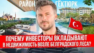 Квартиры в Стамбуле | Недвижимость в самом топовом районе Стамбула | Недвижимость в Турции