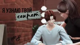 [THE SIMS 4] Сериал "Я узнаю твой секрет" - 8 серия, от Дон Рэйл