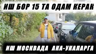 ИШ БОР АКА-УКАЛАРГА ИШ МОСКВАДА