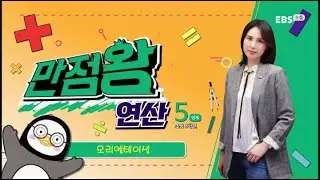 만점왕 연산(3~6학년) Lev.5 OT
