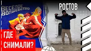 Где снимали 