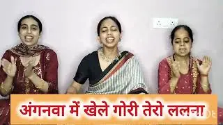 👶महफ़िल जमा देने वाली बहुत ही आसान सोहर 👶👶 अंगनवा में खेले गोरी तेरो ललना ☺️☺️