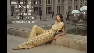 вишита колекція ПИСАНКА в колаборації БЕВЗЮК ОЛЕКСАНДР