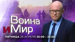 ВОЙНА И МИР. ИЗРАИЛЬ. 26 апреля 