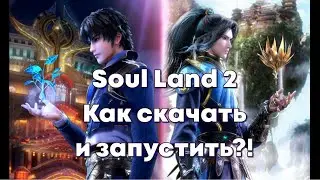 Soul Land 2 - Полный гайд по установке данной MMORPG (Боевой Континент) !