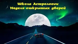Школа Астрологии Открывает Двери