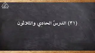 31 dars