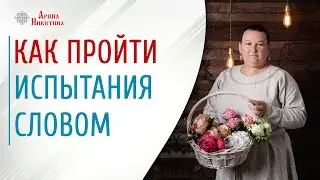 Сила русского слова. Как пройти испытание словом | Арина Никитина