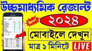 hs result 2024 | wb hs result kivabe dekhbo 2024 | Uccha madhyamik result kivabe dekhbo 2024