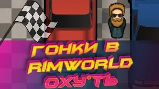 RimWorld//Бег с препятствиями