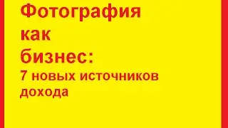 5 новых источников заработка для фотографов