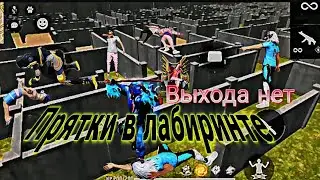 Прятки в Лабиринте в комнате в Free Fire!