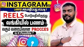 instagram la epdi money earn pannuvathu? how to earn money from instagram tamil_Reels Monetization