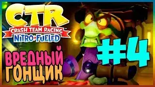 Прохождение Crash Team Racing Nitro-Fueled. НИТРОС ОКСИД! #4