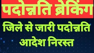 पदोन्नति ब्रेकिंग।।  पदोन्नति आदेश निरस्त