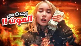 ازحف طفلة في العالم ماتت ورجعت من الموت !!!